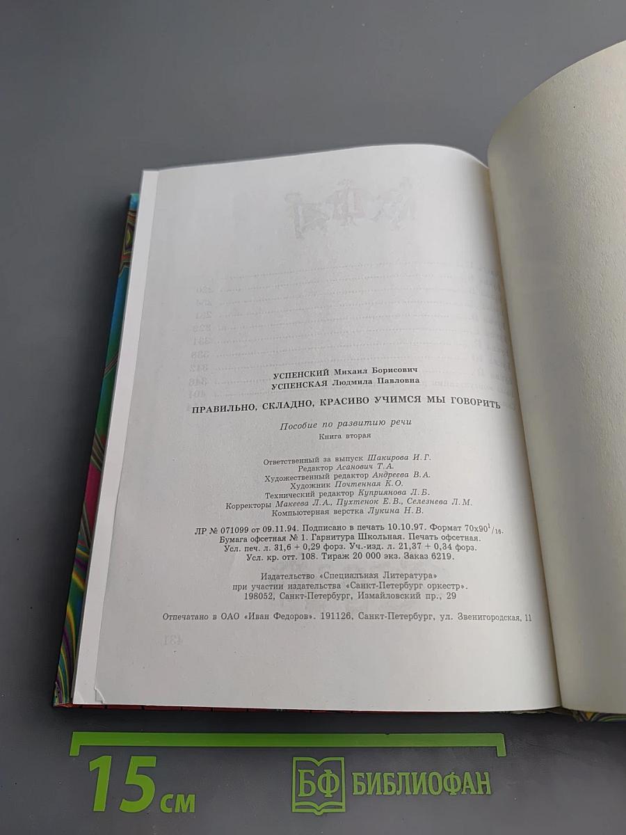 Правильно, складно, красиво учимся мы говорить. Книга вторая. Для дошкольников и школьников младших классов