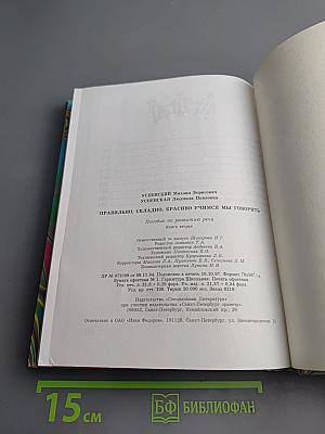 Правильно, складно, красиво учимся мы говорить. Книга вторая. Для дошкольников и школьников младших классов