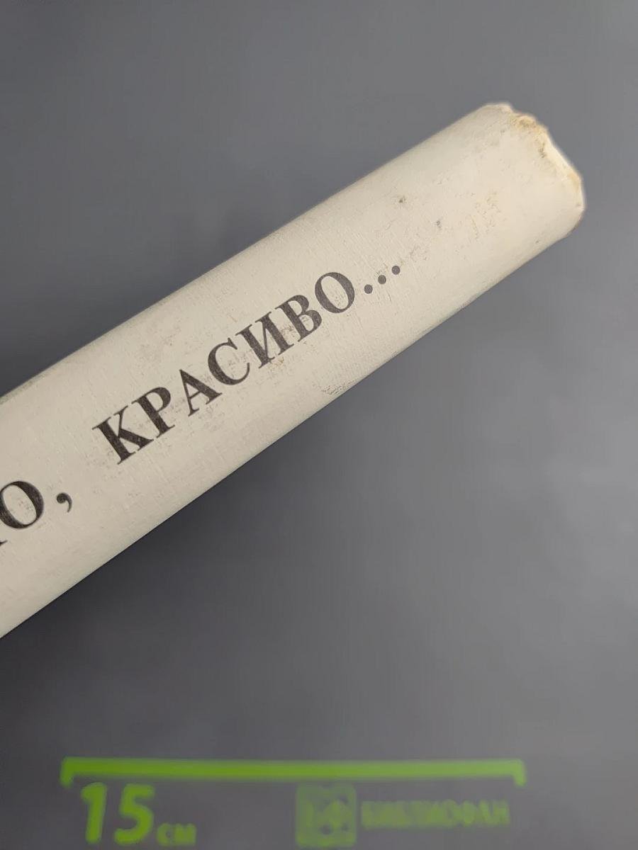 Правильно, складно, красиво учимся мы говорить. Книга вторая. Для дошкольников и школьников младших классов