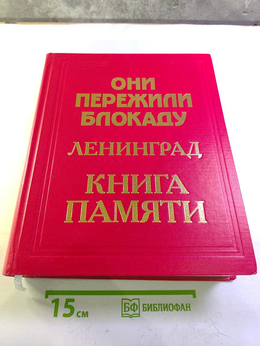 Они пережили блокаду Ленинград. Книга памяти. Том 8: М-П (Михеев - Невякин)