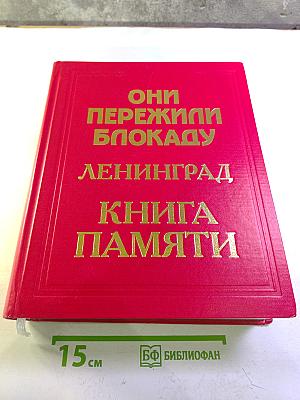 Они пережили блокаду Ленинград. Книга памяти. Том 8: М-П (Михеев - Невякин)