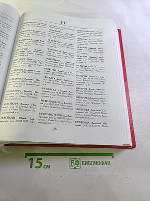 Они пережили блокаду Ленинград. Книга памяти. Том 8: М-П (Михеев - Невякин)