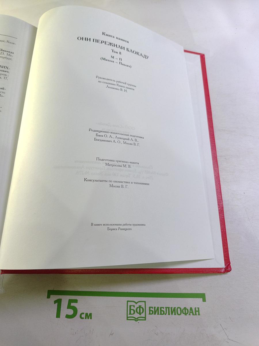 Они пережили блокаду Ленинград. Книга памяти. Том 8: М-П (Михеев - Невякин)