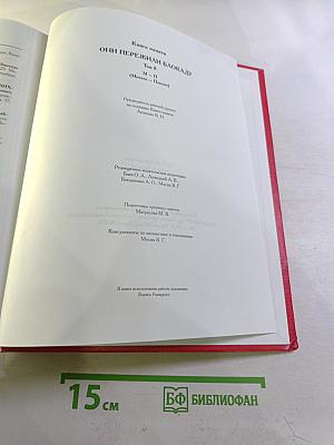 Они пережили блокаду Ленинград. Книга памяти. Том 8: М-П (Михеев - Невякин)