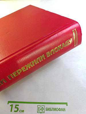 Они пережили блокаду Ленинград. Книга памяти. Том 8: М-П (Михеев - Невякин)