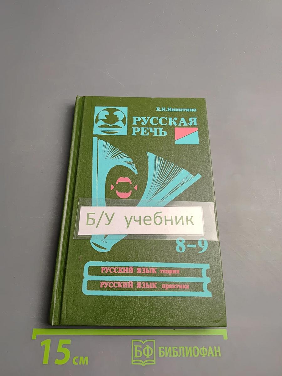 Русская речь для 8-9 классов