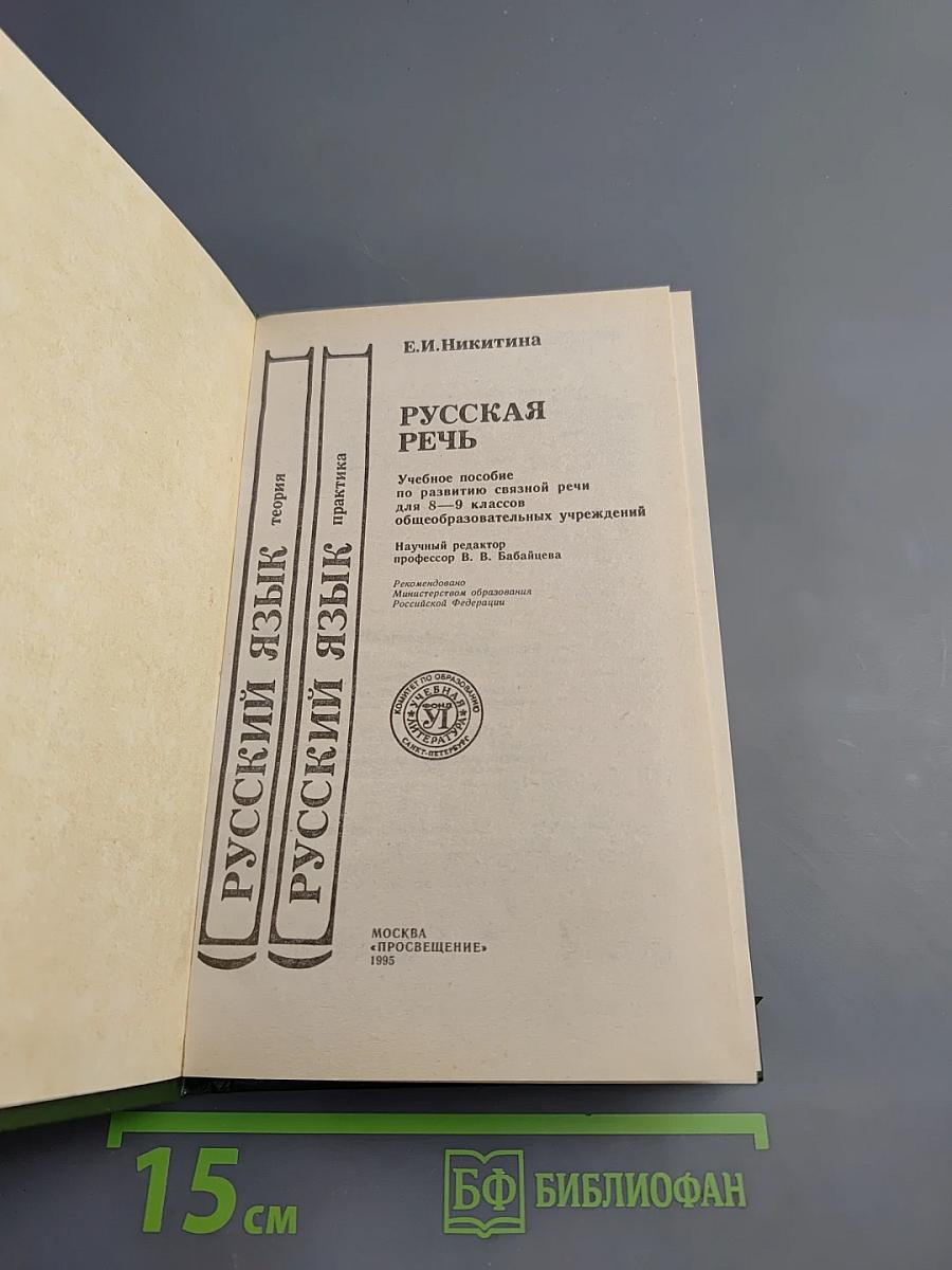 Русская речь для 8-9 классов