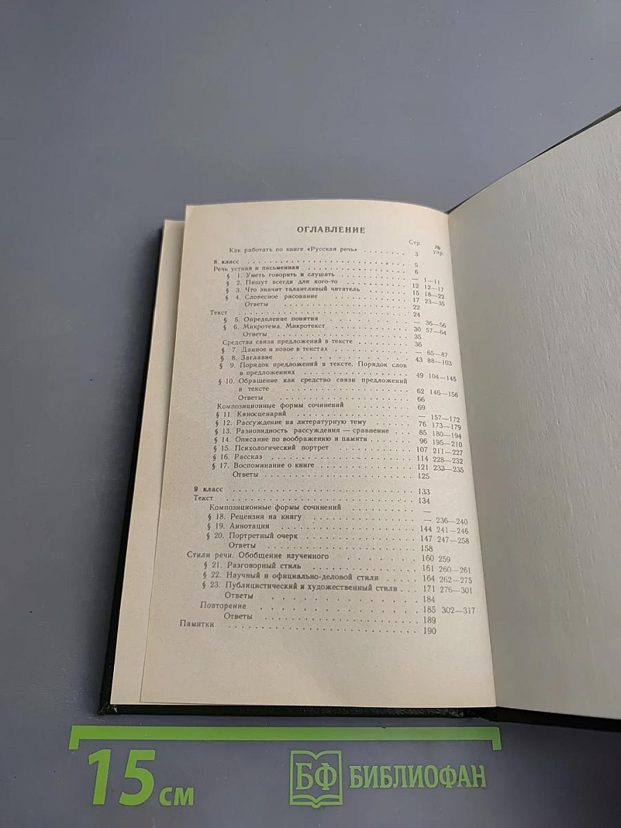 Русская речь для 8-9 классов