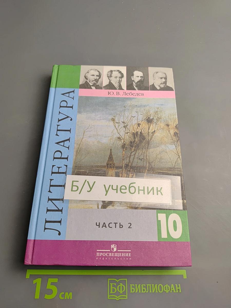 Литература 10 класс Часть 2
