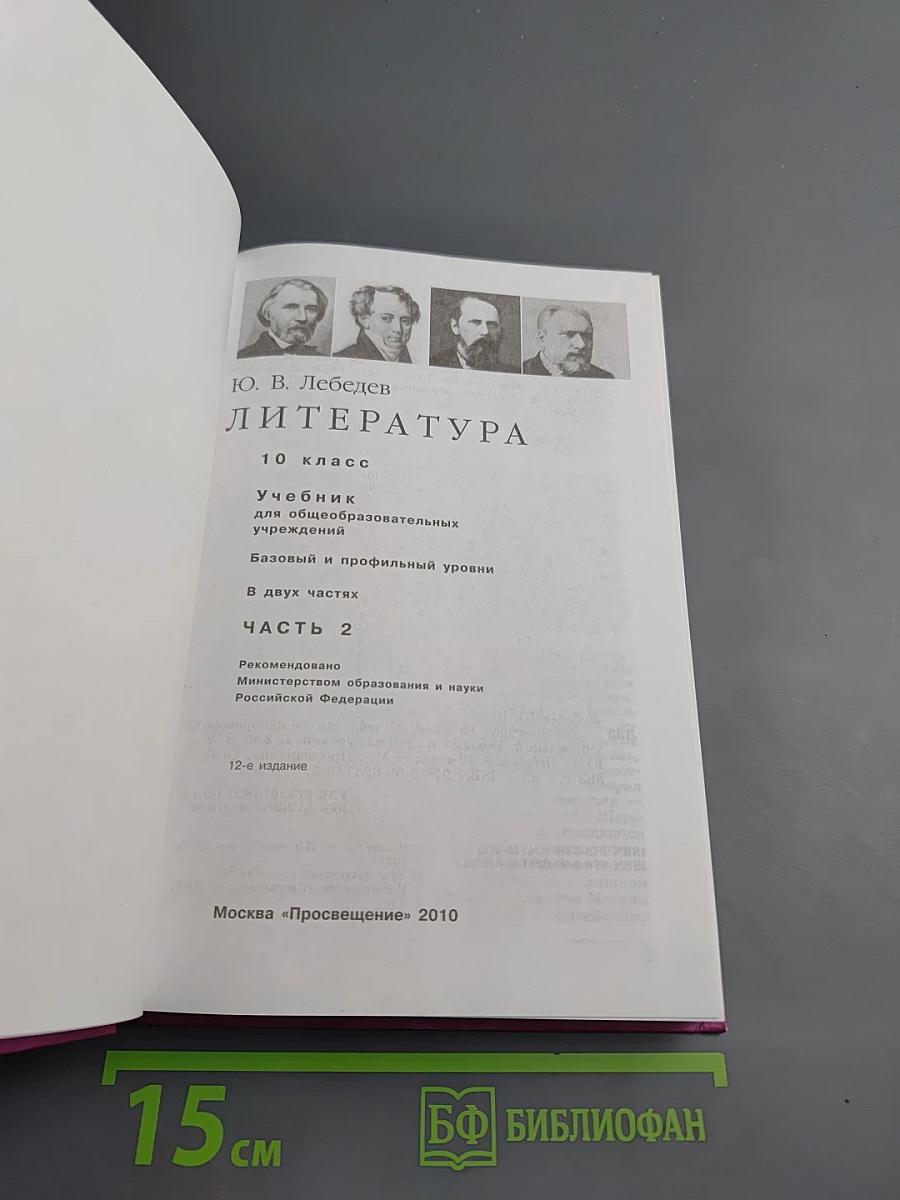 Литература 10 класс Часть 2