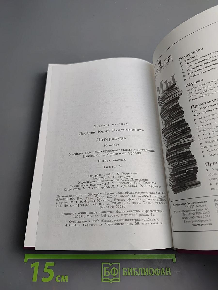 Литература 10 класс Часть 2