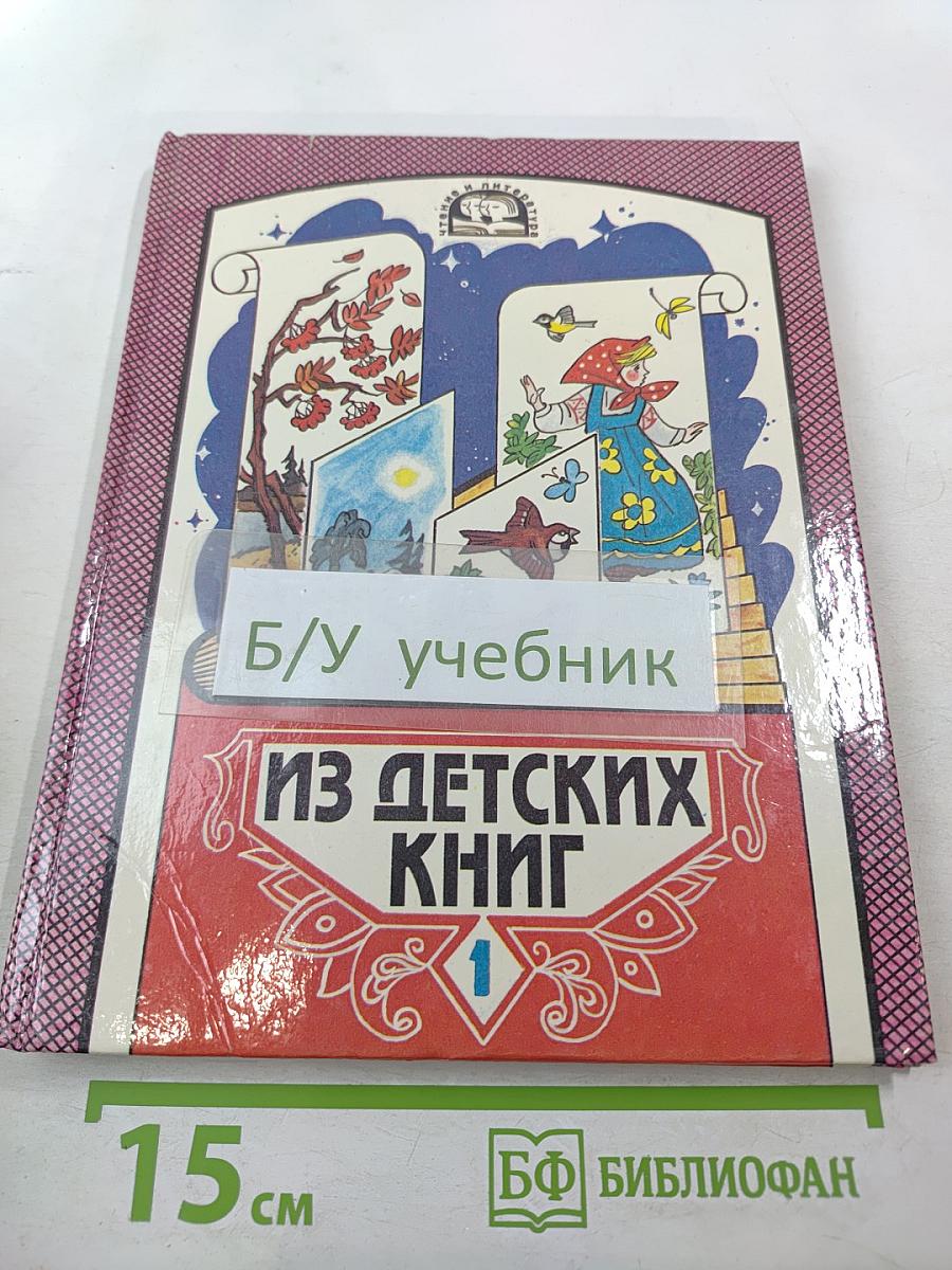 Из детских книг. Учебник-хрестоматия для 2 класса четырехлетней начальной школы. Часть 1