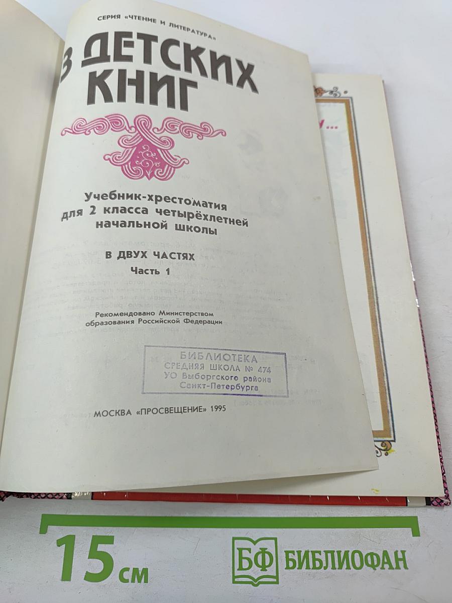 Из детских книг. Учебник-хрестоматия для 2 класса четырехлетней начальной школы. Часть 1