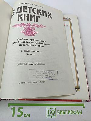 Из детских книг. Учебник-хрестоматия для 2 класса четырехлетней начальной школы. Часть 1