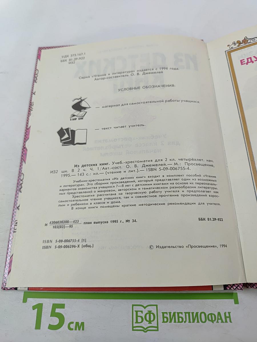 Из детских книг. Учебник-хрестоматия для 2 класса четырехлетней начальной школы. Часть 1