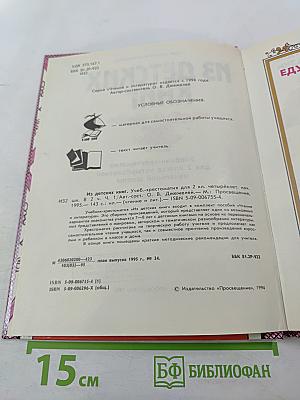 Из детских книг. Учебник-хрестоматия для 2 класса четырехлетней начальной школы. Часть 1