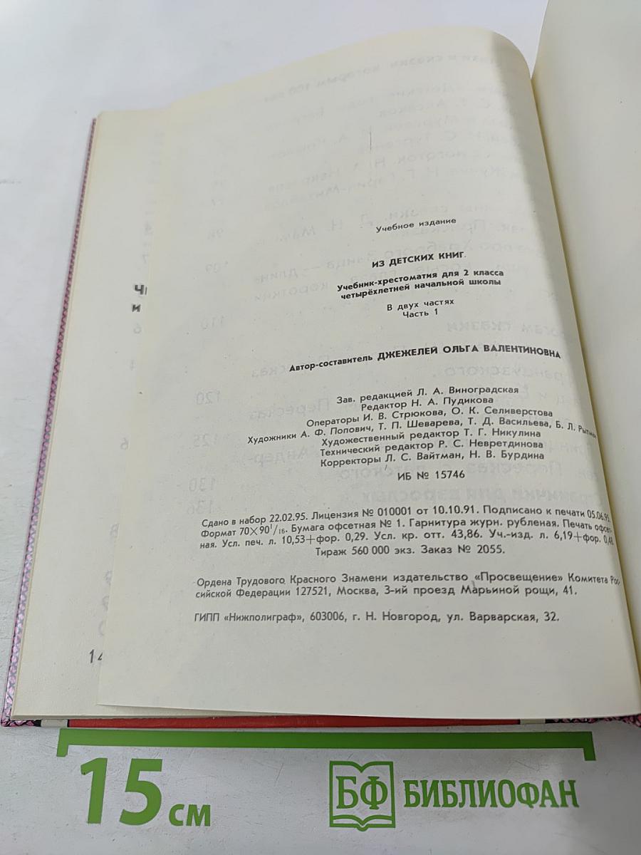 Из детских книг. Учебник-хрестоматия для 2 класса четырехлетней начальной школы. Часть 1
