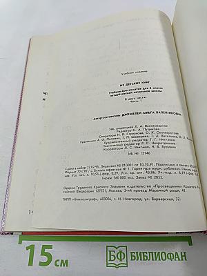 Из детских книг. Учебник-хрестоматия для 2 класса четырехлетней начальной школы. Часть 1