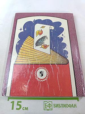 Из детских книг. Учебник-хрестоматия для 2 класса четырехлетней начальной школы. Часть 1