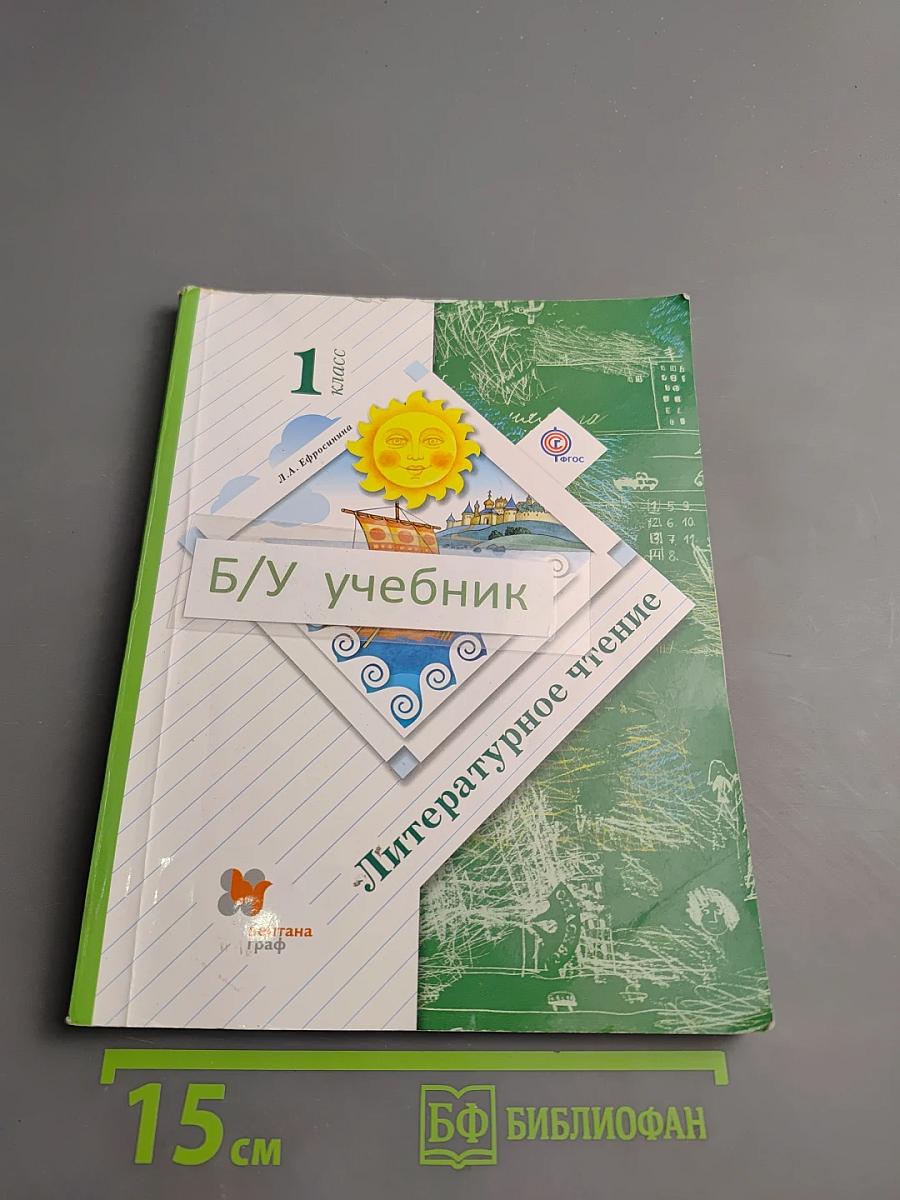Литературное чтение, 1 класс