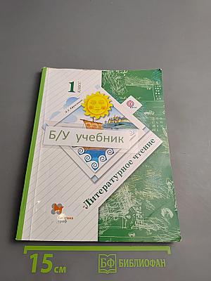 Литературное чтение, 1 класс