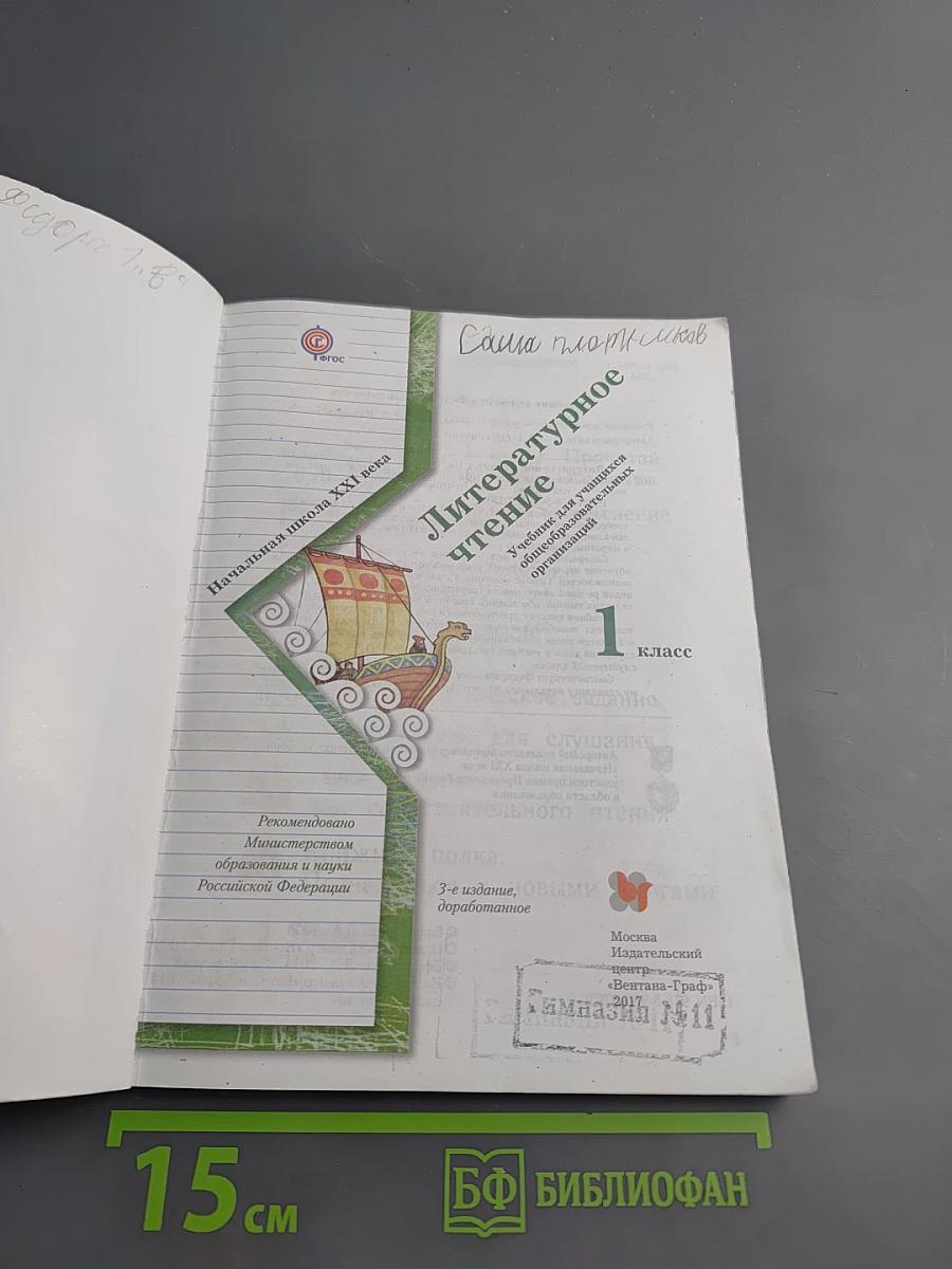 Литературное чтение, 1 класс