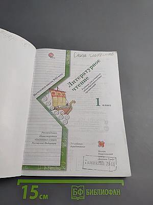 Литературное чтение, 1 класс