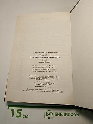 Хроники Всплывшего Мира: Миссия Сеннара