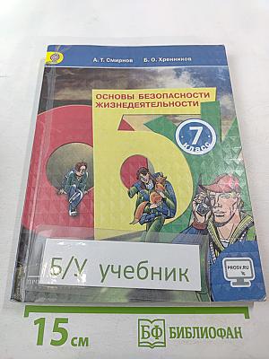 Основы безопасности жизнедеятельности, 7 класс