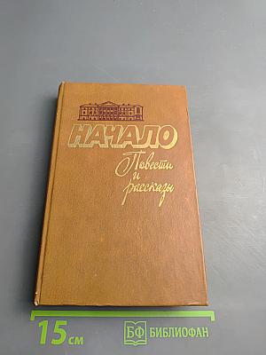 Начало. Повести и рассказы
