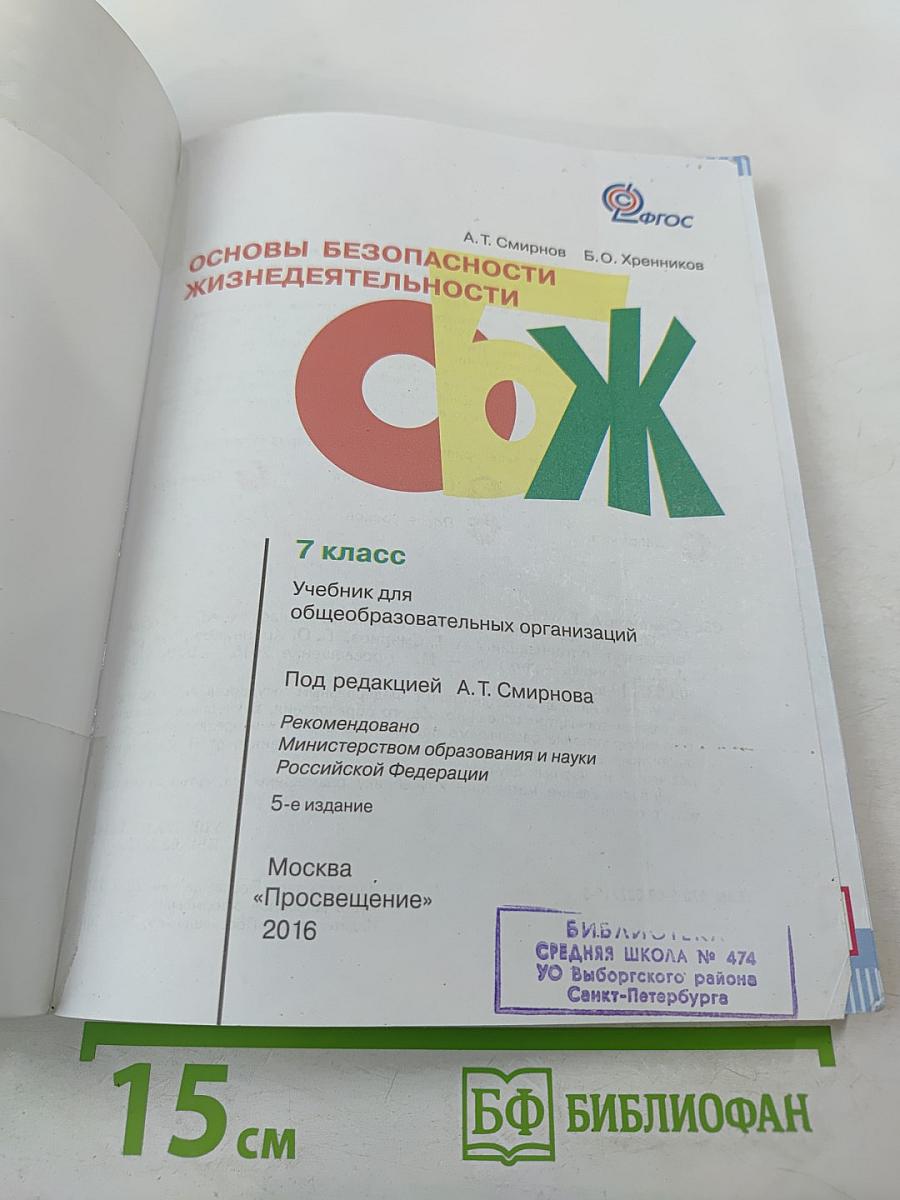 Основы безопасности жизнедеятельности, 7 класс