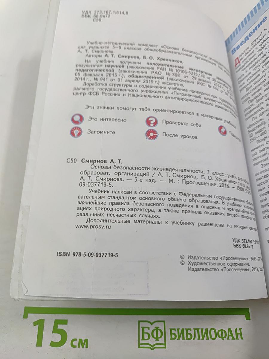 Основы безопасности жизнедеятельности, 7 класс