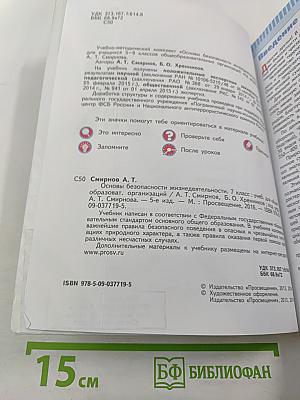 Основы безопасности жизнедеятельности, 7 класс