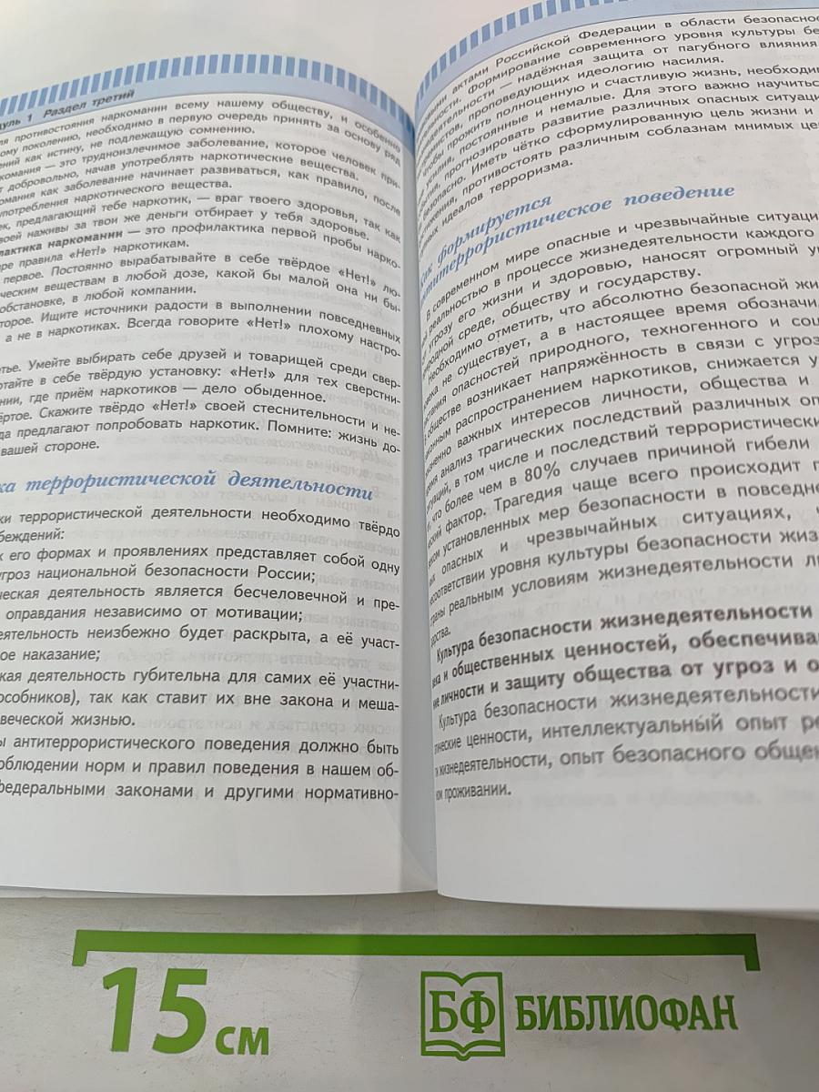 Основы безопасности жизнедеятельности, 7 класс