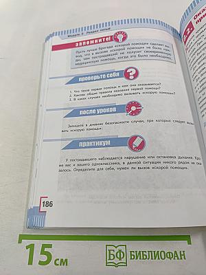 Основы безопасности жизнедеятельности, 7 класс