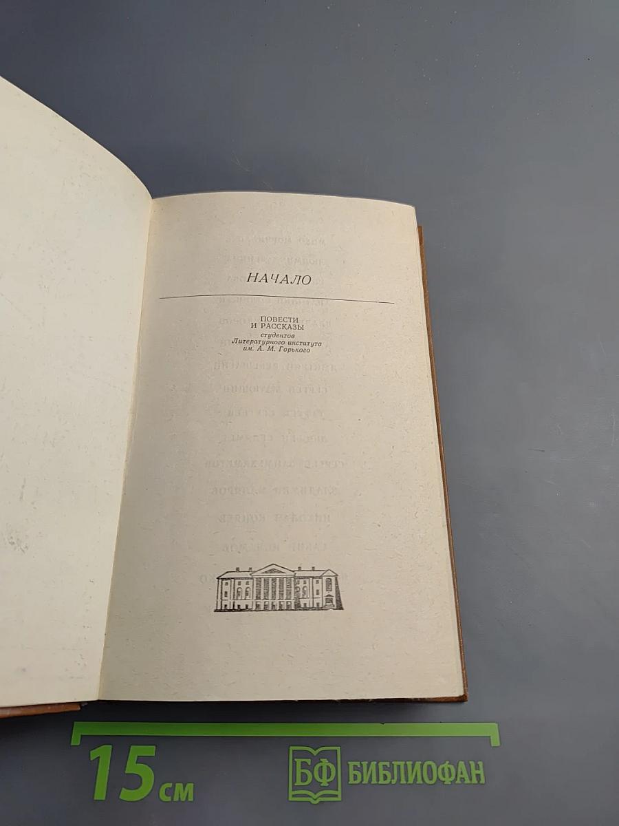Начало. Повести и рассказы