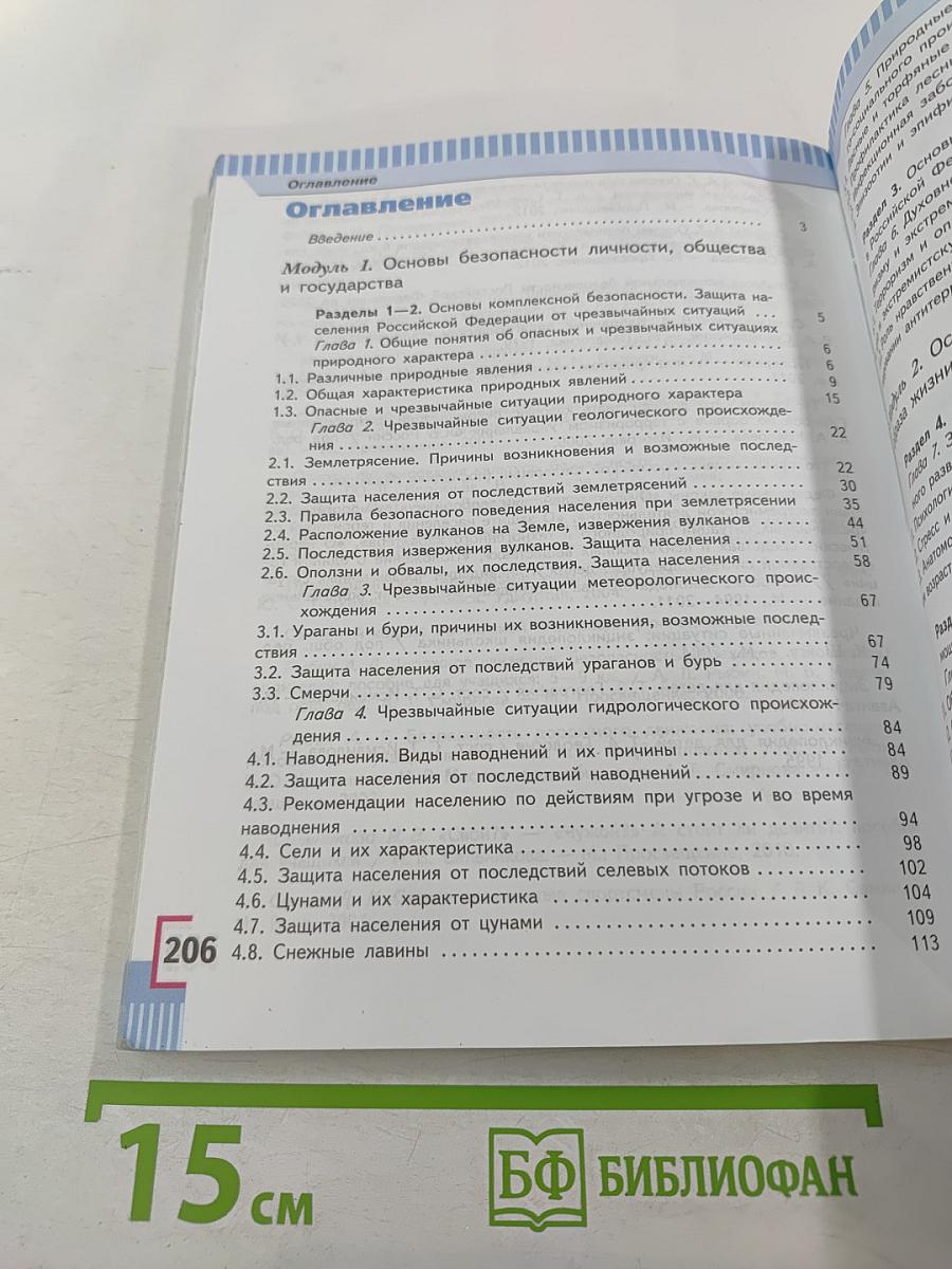 Основы безопасности жизнедеятельности, 7 класс