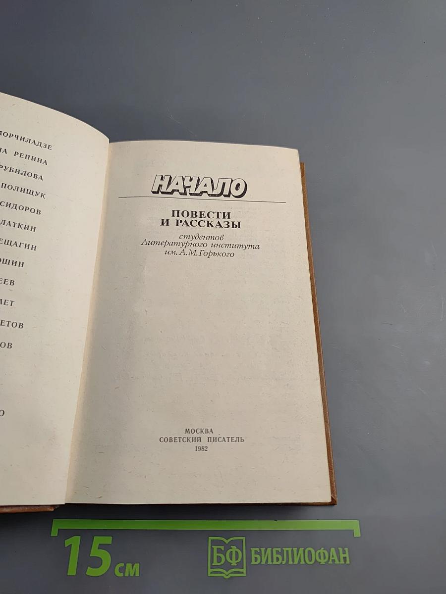 Начало. Повести и рассказы