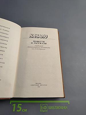 Начало. Повести и рассказы