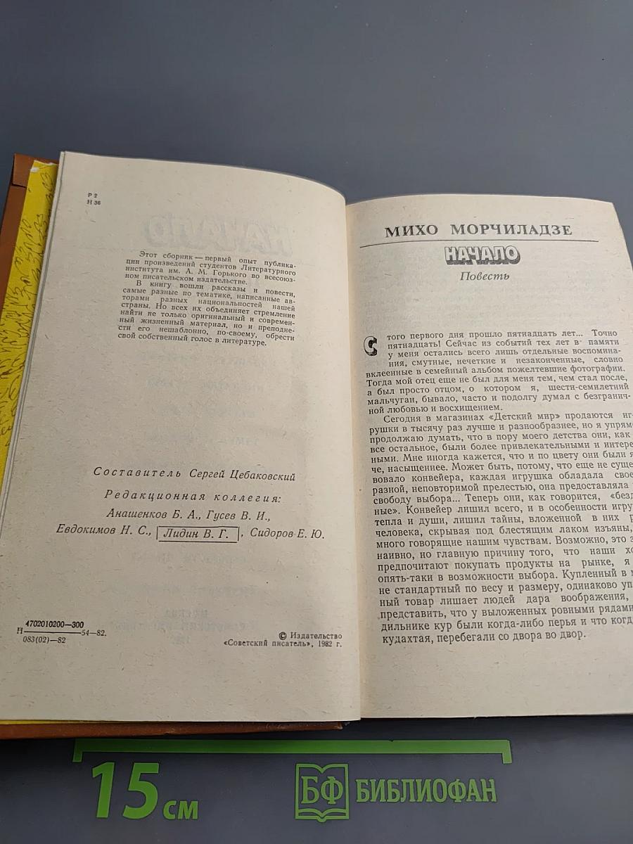 Начало. Повести и рассказы