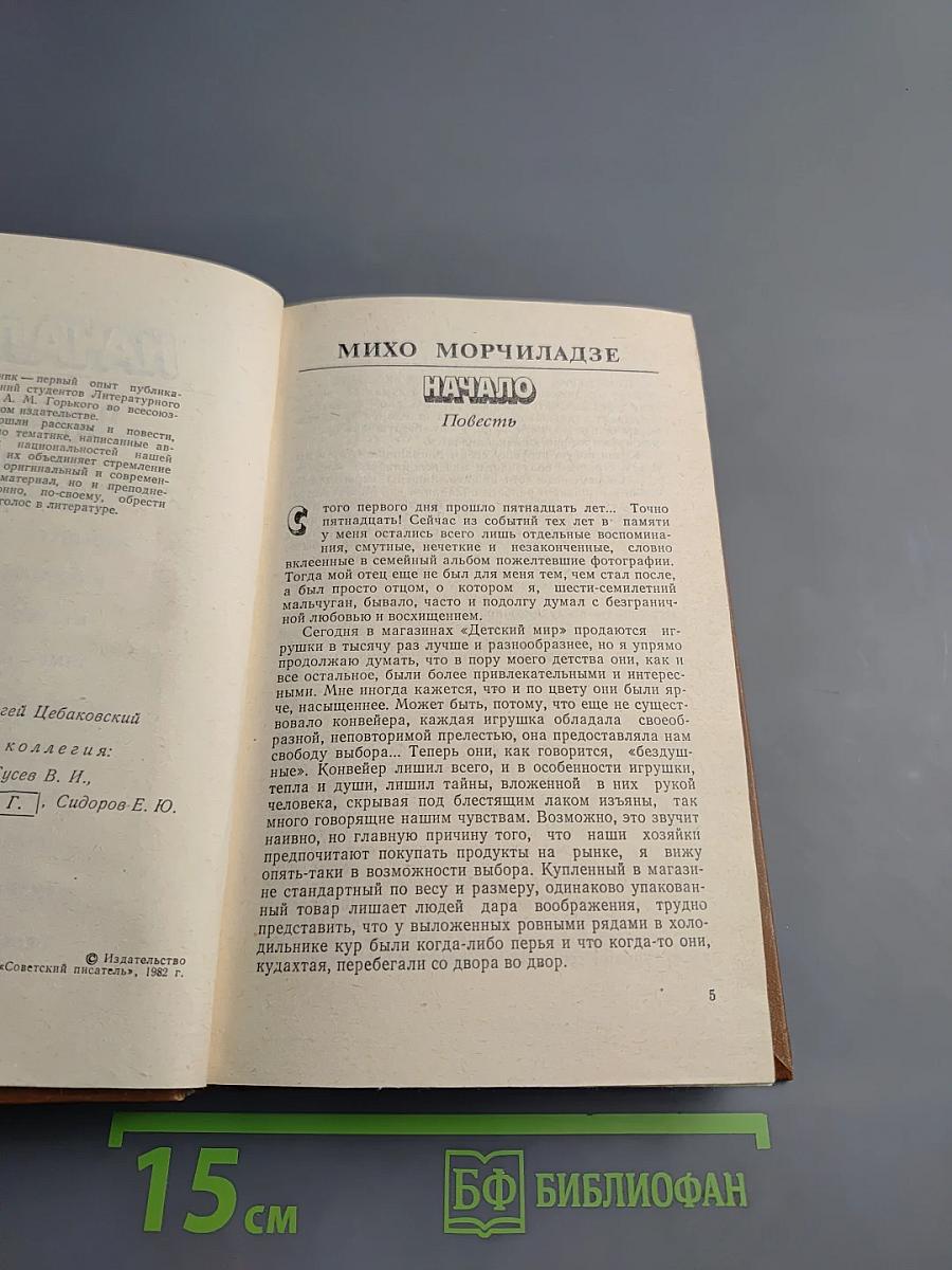 Начало. Повести и рассказы