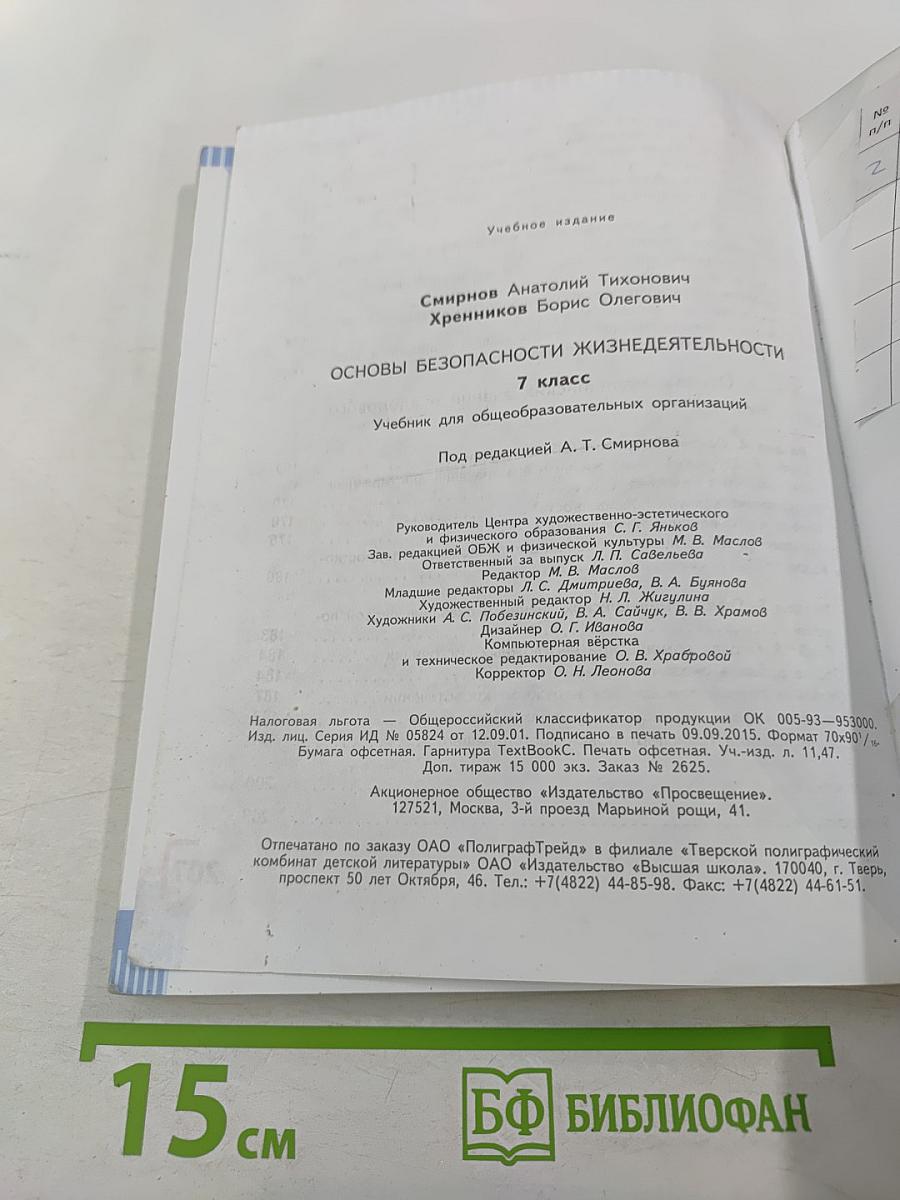 Основы безопасности жизнедеятельности, 7 класс