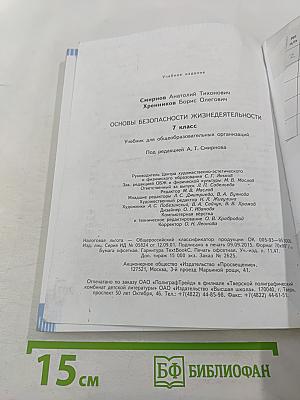 Основы безопасности жизнедеятельности, 7 класс