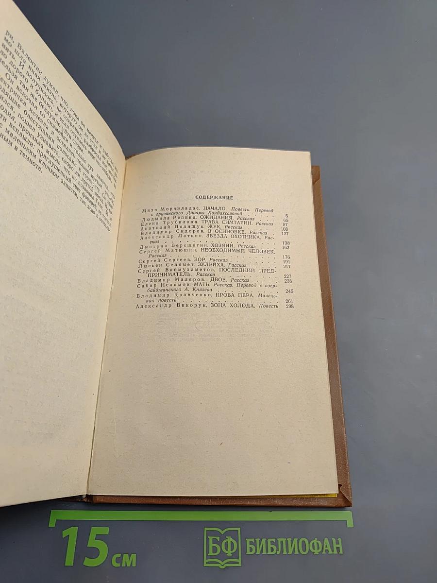 Начало. Повести и рассказы
