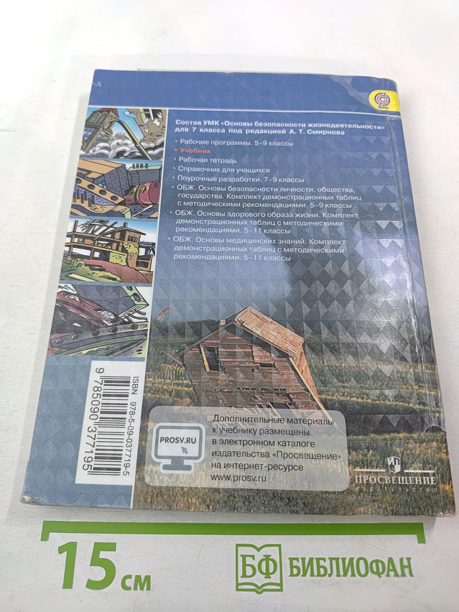 Основы безопасности жизнедеятельности, 7 класс