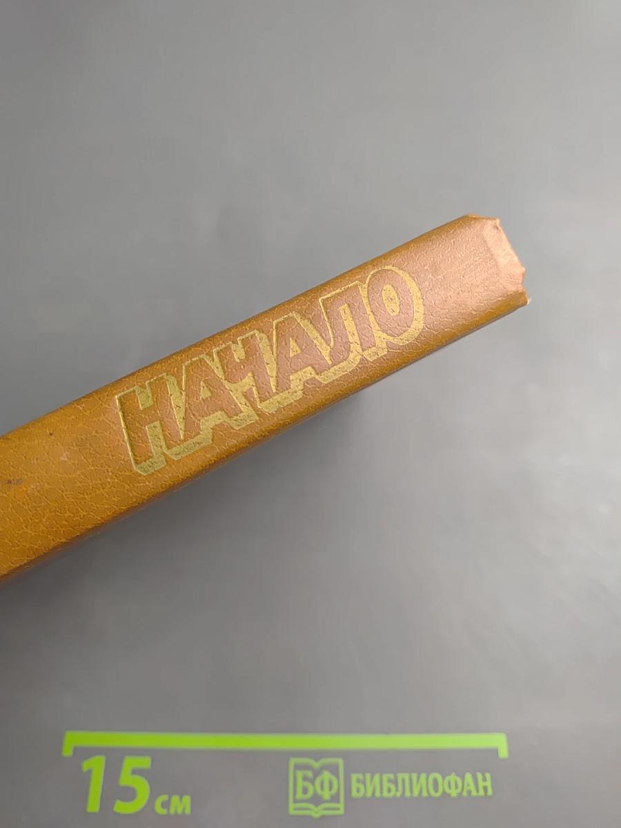 Начало. Повести и рассказы