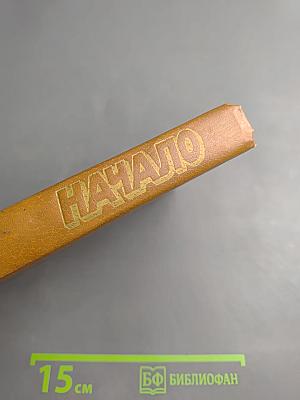 Начало. Повести и рассказы