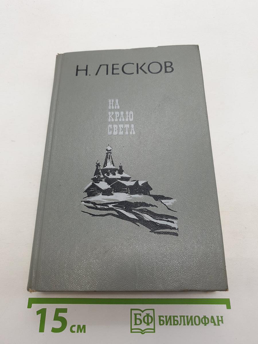 На краю света