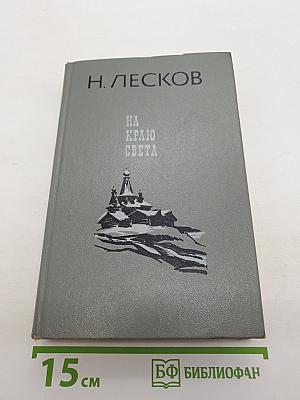 На краю света