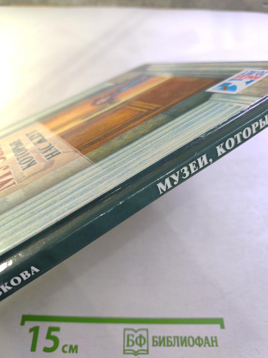 Музеи, которые нас ждут